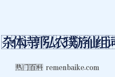 杂体诗郭弘农璞游仙组词是什么意思的图片